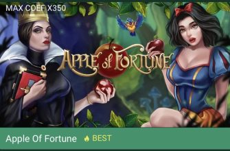 apple of fortune игра